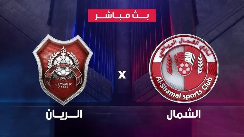 بث مباشر الشمال ضد الريان