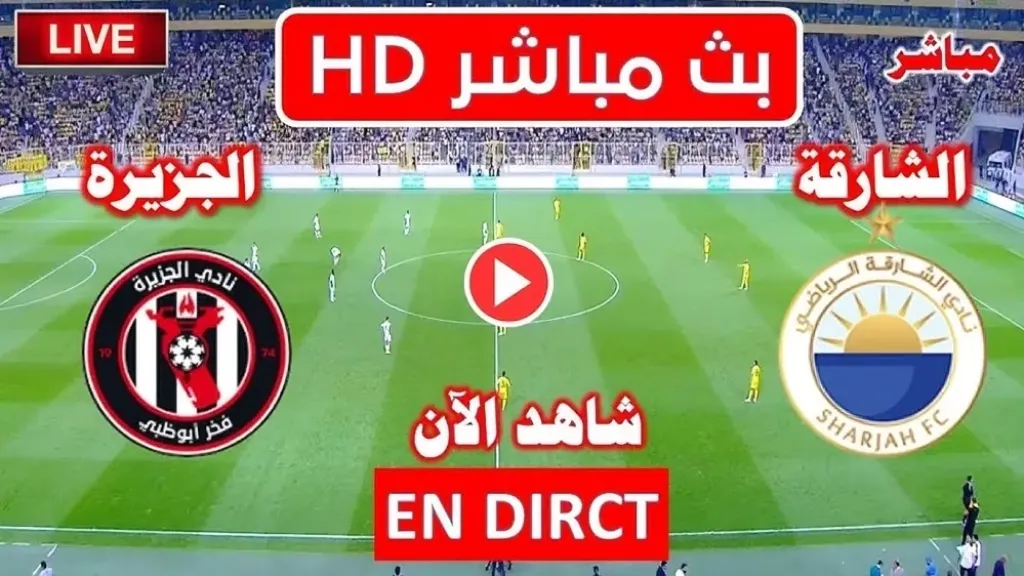 بث مباشر الشارقة ضد الجزيرة