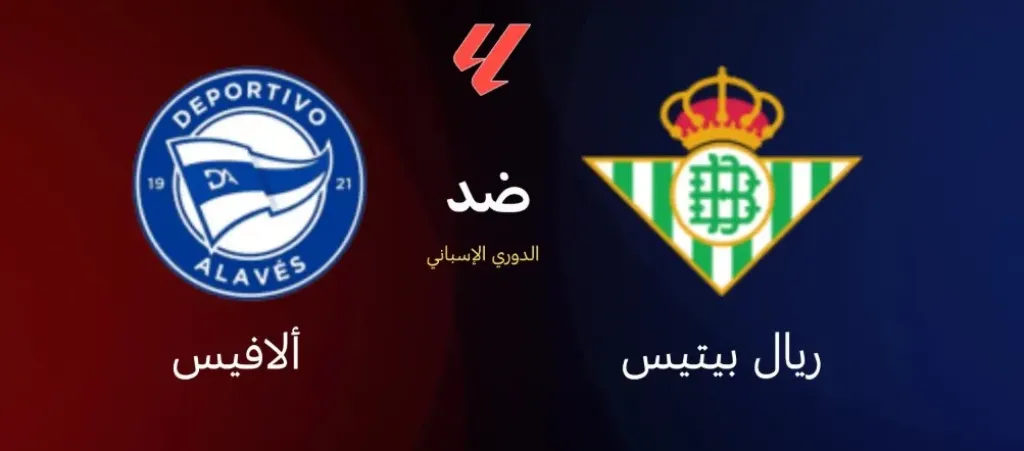 بث مباشر ريال بيتيس ضد ديبورتيفو ألافيس