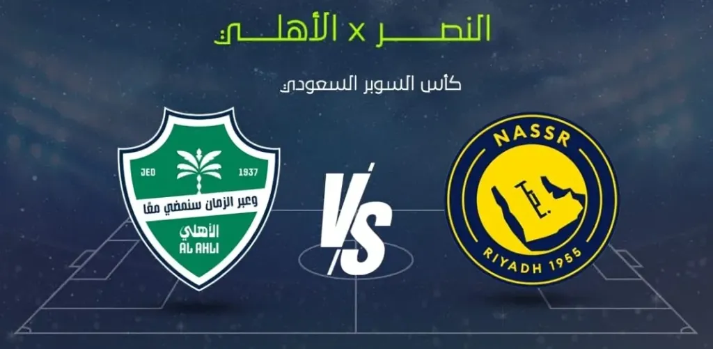 بث مباشر النصر ضد الأهلي