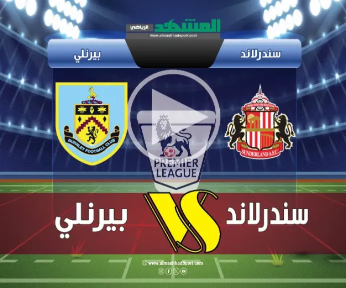 بيرنلي ضد سندرلاند