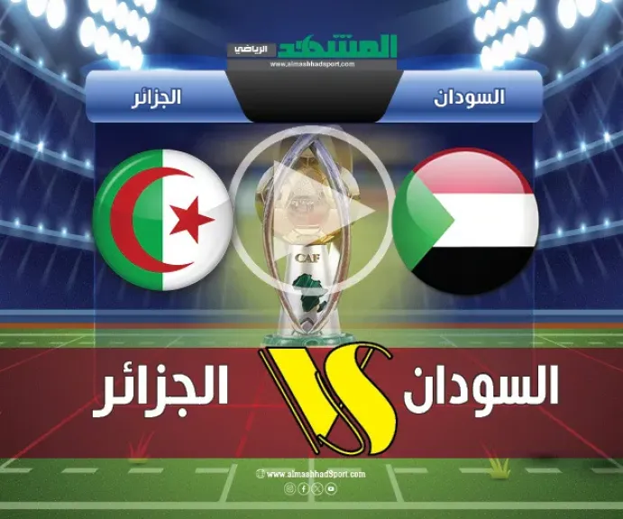 بث مباشر السودان ضد الجزائر