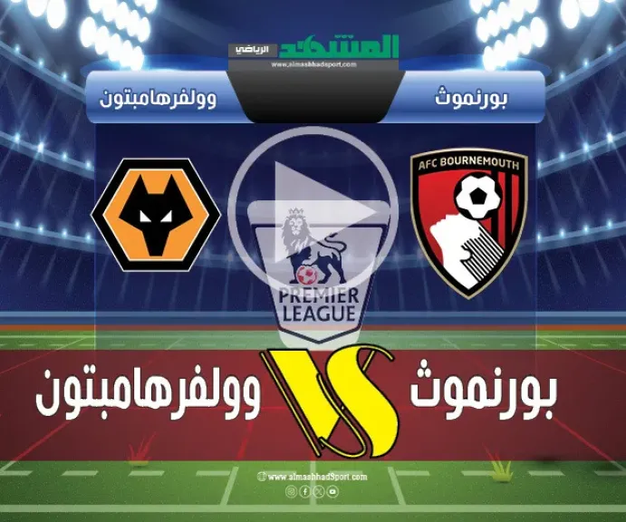 بث مباشر بورنموث ضد وولفرهامبتون