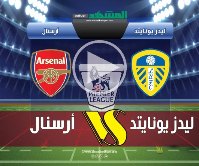 بث مباشر أرسنال ضد ليدز يونايتد