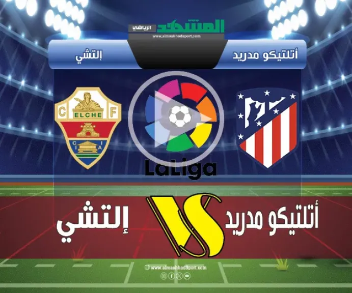 بث مباشر أتلتيكو مدريد ضد إلتشي