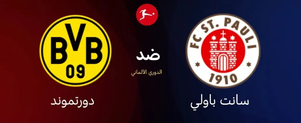 سانت باولي ضد بوروسيا دورتموند
