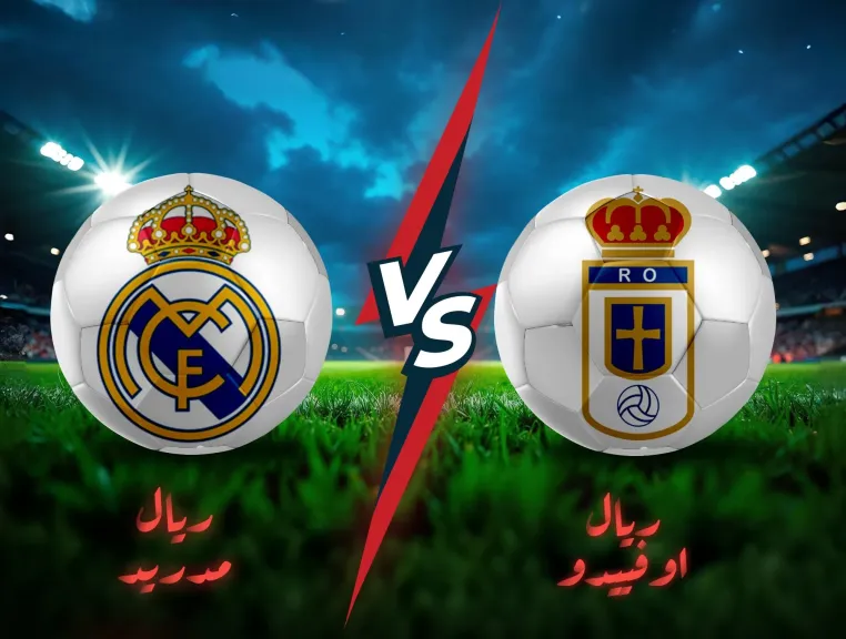 بث مباشر ريال مدريد ضد ريال أوفييدو