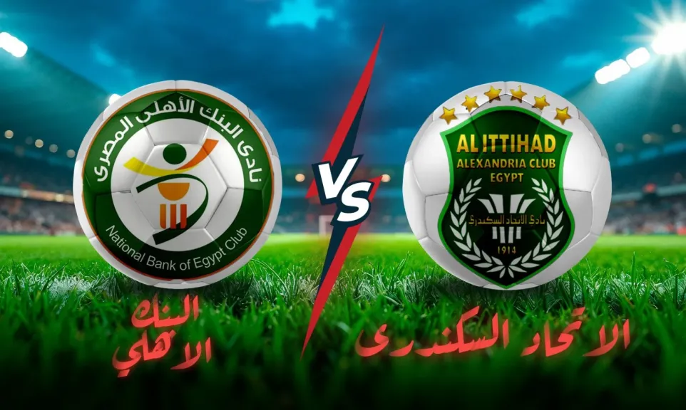 الاتحاد السكندري ضد البنك الأهلي