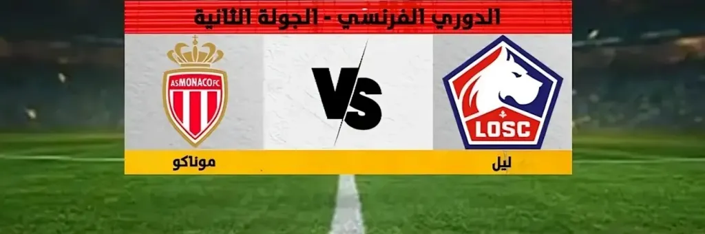 بث مباشر ليل ضد موناكو