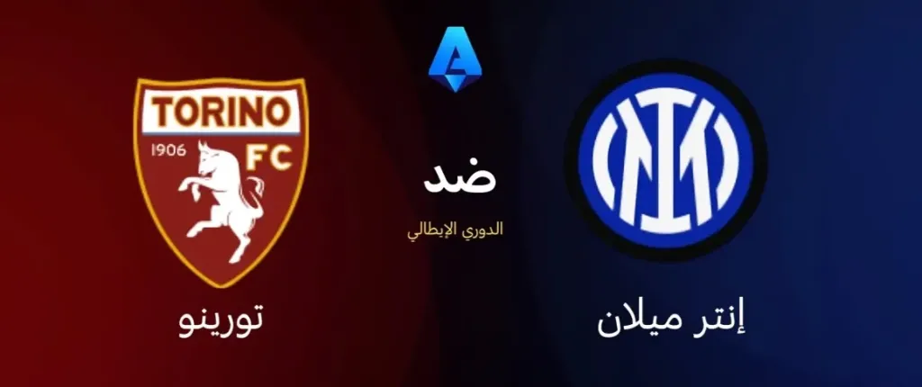 إنتر ميلان ضد تورينو