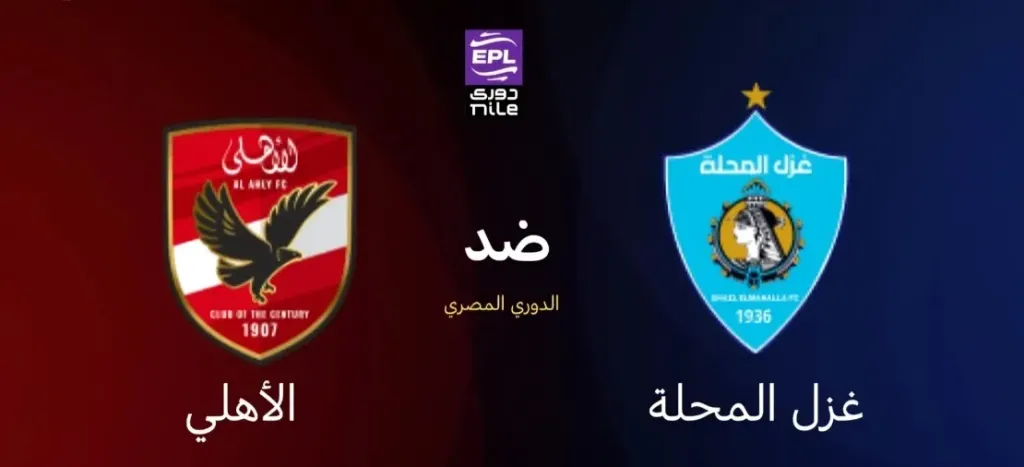 الأهلي ضد غزل المحلة