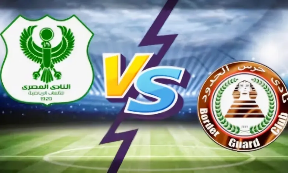 المصري البورسعيدي ضد حرس الحدود