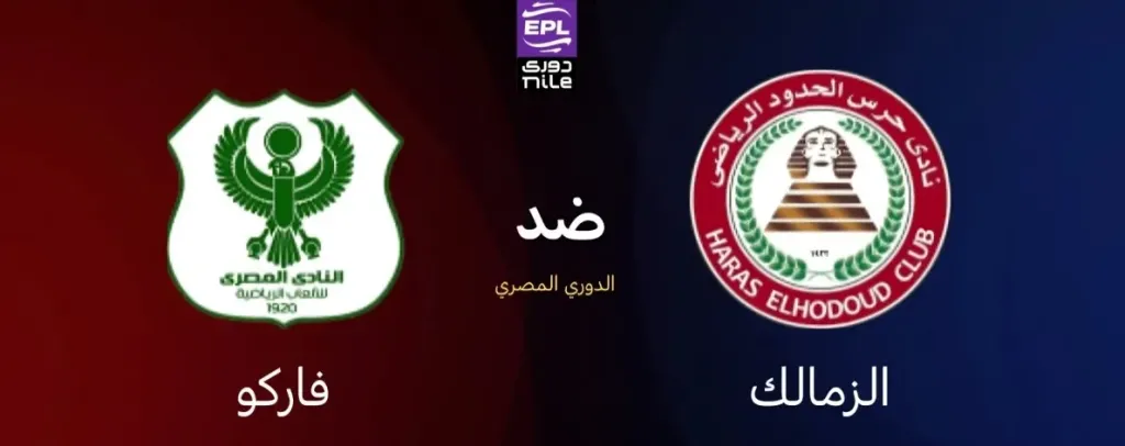 الزمالك ضد فاركو