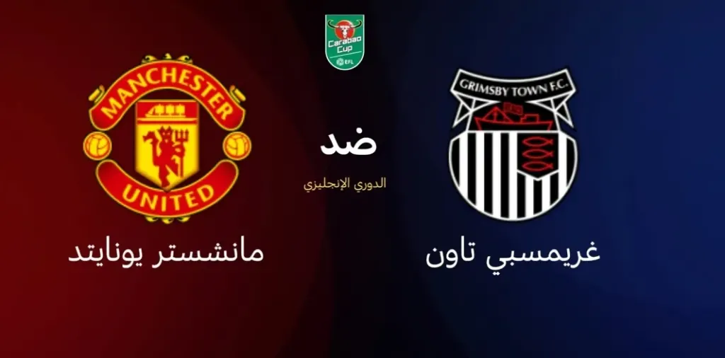 بث مباشر مانشستر يونايتد ضد غريمسبي تاون