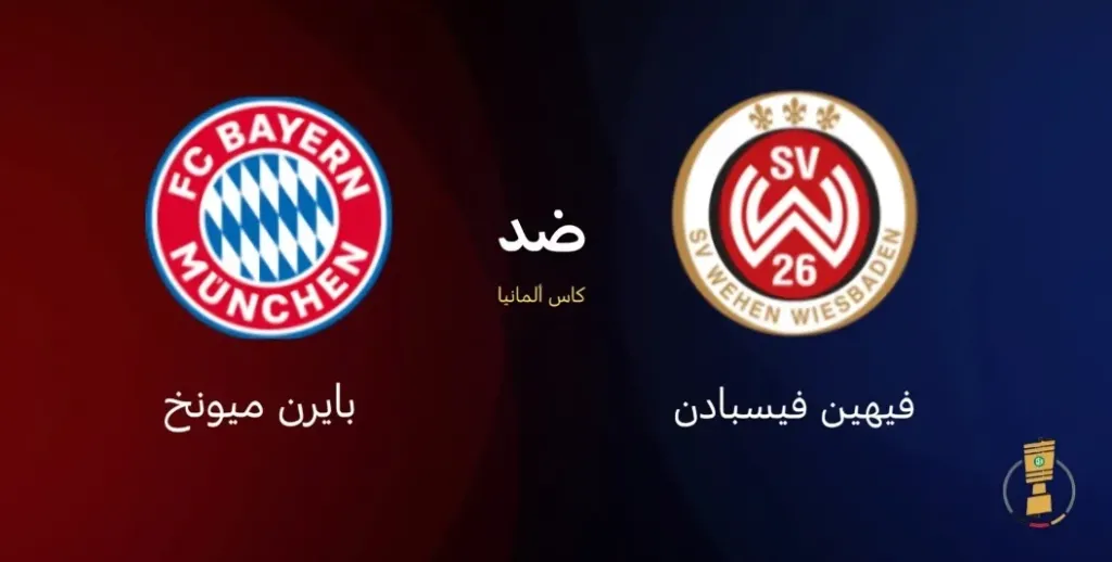 بايرن ميونخ ضد فيهين فيسبادن