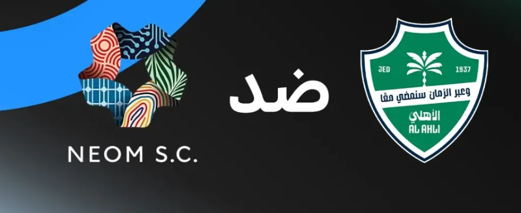 الأهلي ضد نيوم