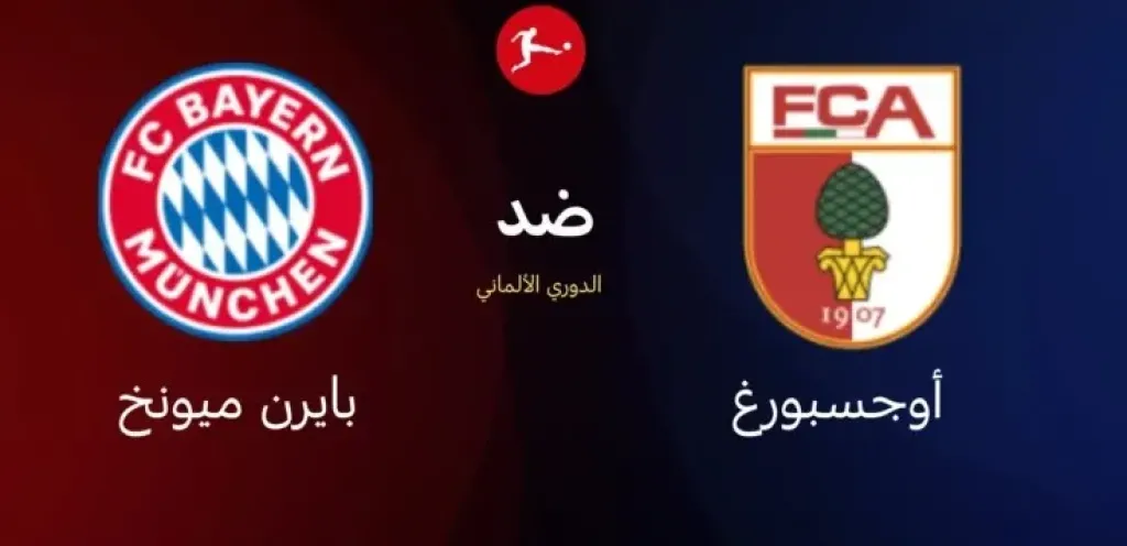 بايرن ميونخ ضد أوجسبورغ