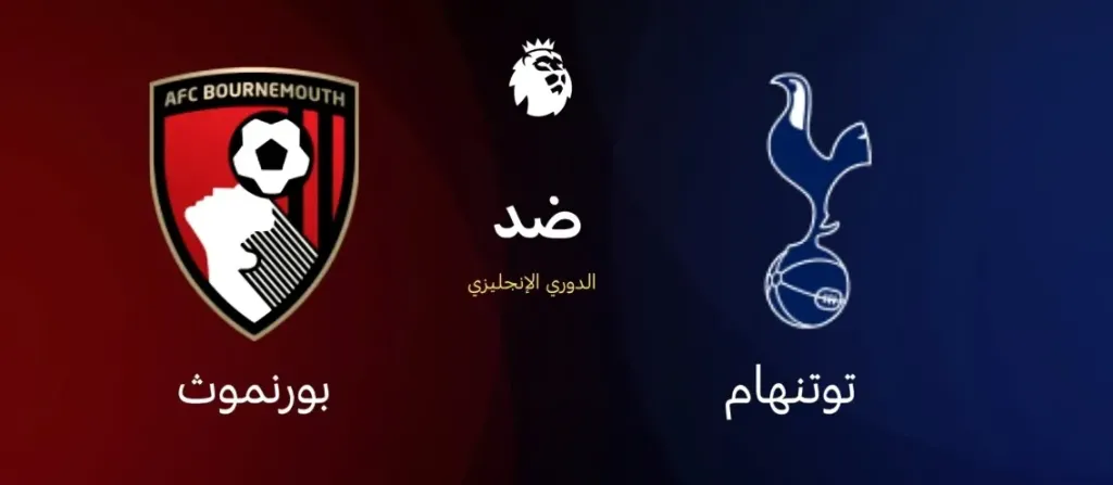 توتنهام ضد بورنموث