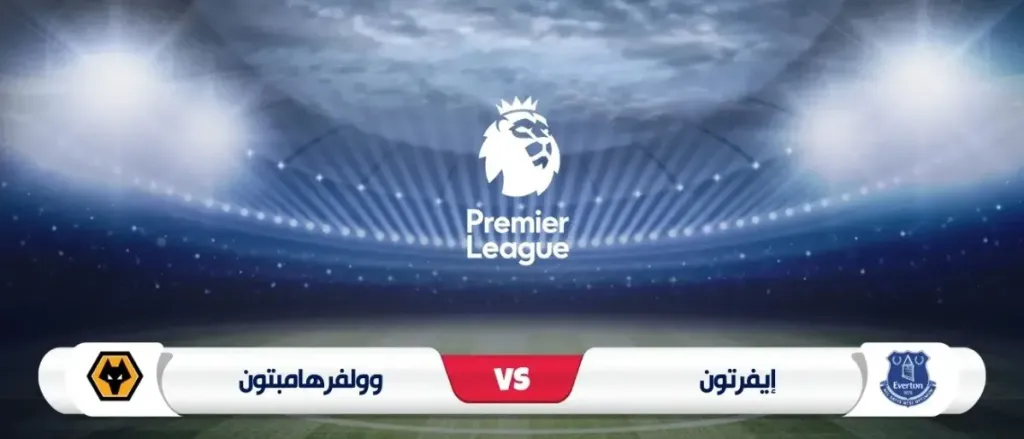 إيفرتون ضد وولفرهامبتون