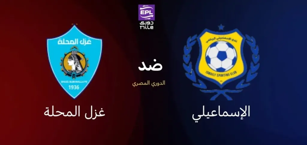 الإسماعيلي ضد غزل المحلة