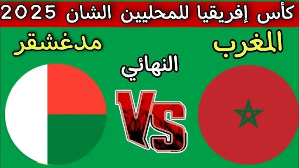 المغرب ضد مدغشقر