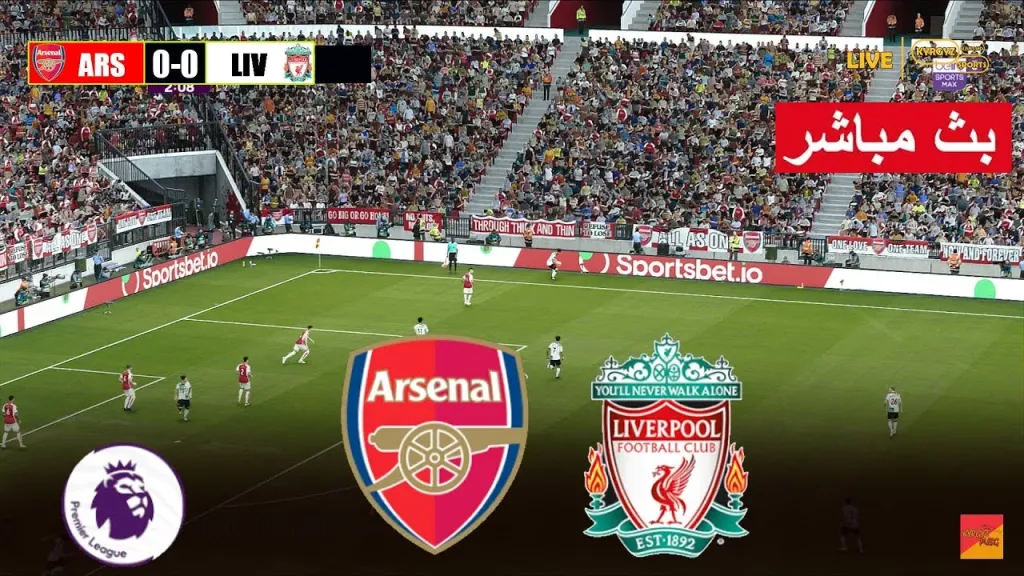 ليفربول ضد أرسنال