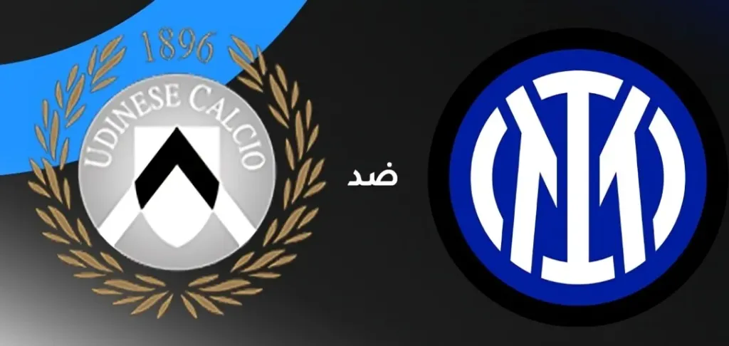 بث مباشر إنتر ميلان ضد أودينيزي