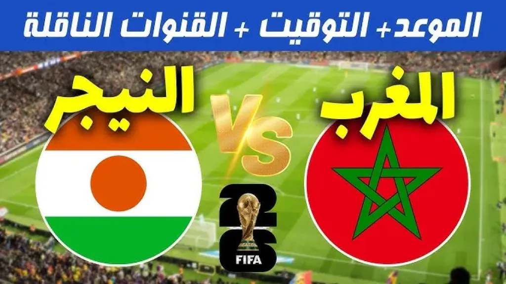 المغرب ضد النيجر