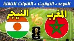 بث مباشر المغرب ضد النيجر...