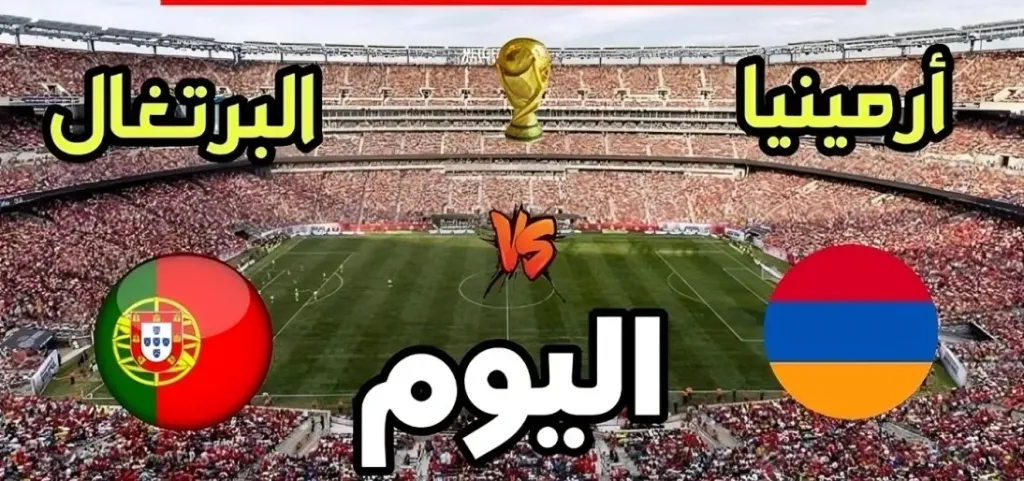 البرتغال ضد أرمينيا
