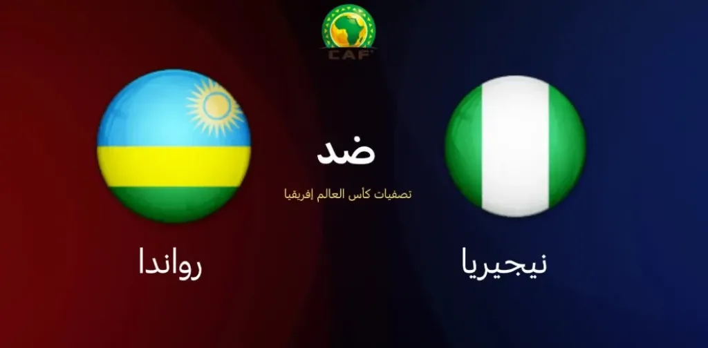 نيجيريا ضد رواندا