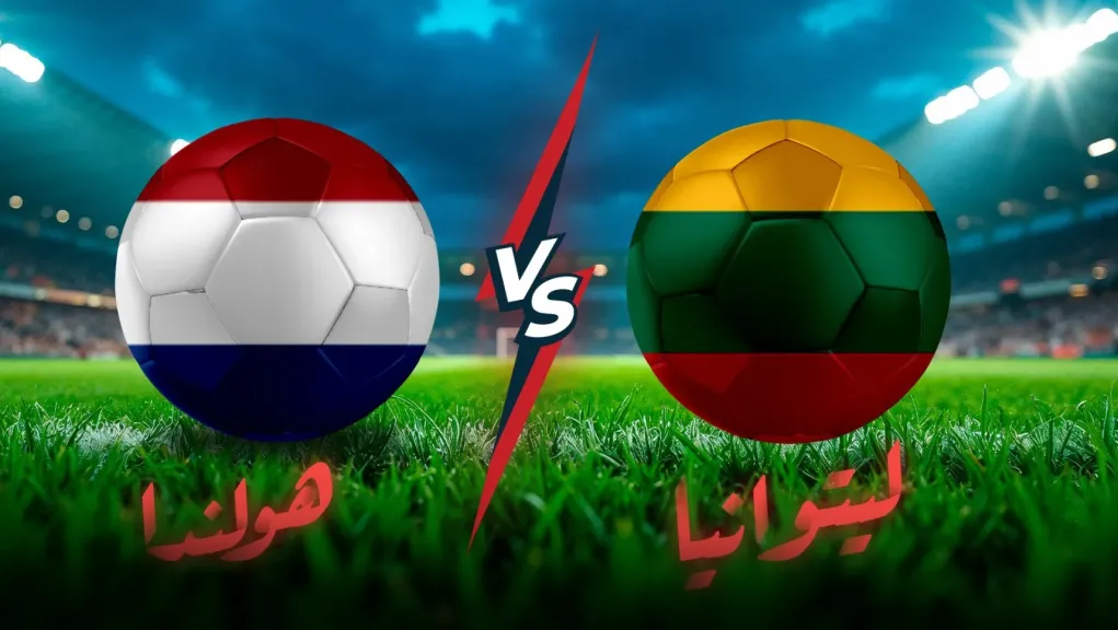 مباراة هولندا ضد ليتوانيا