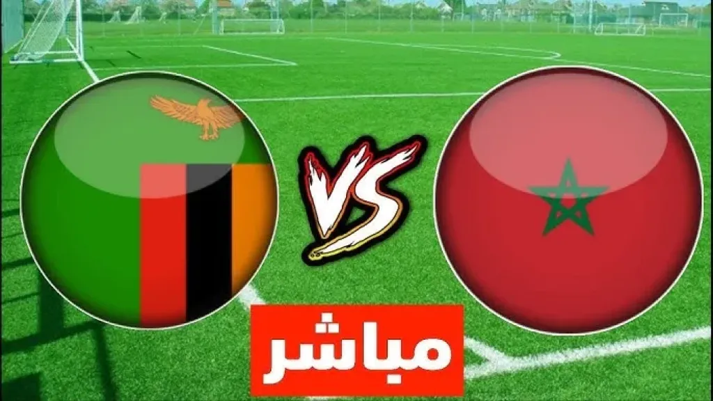 المغرب ضد زامبيا