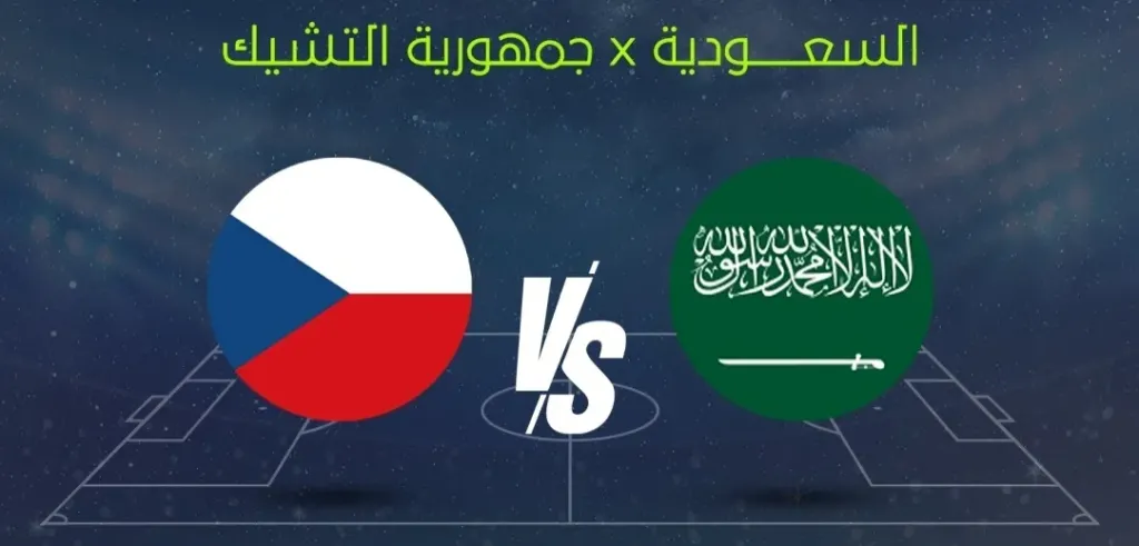 بث مباشر السعودية ضد التشيك