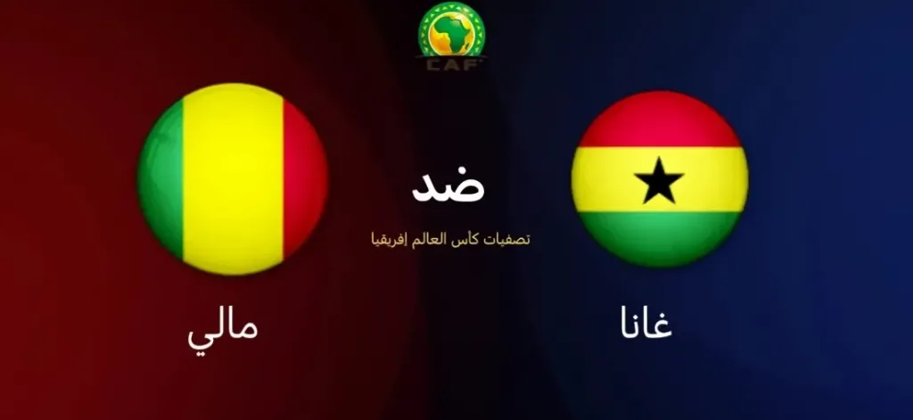 غانا ضد مالي