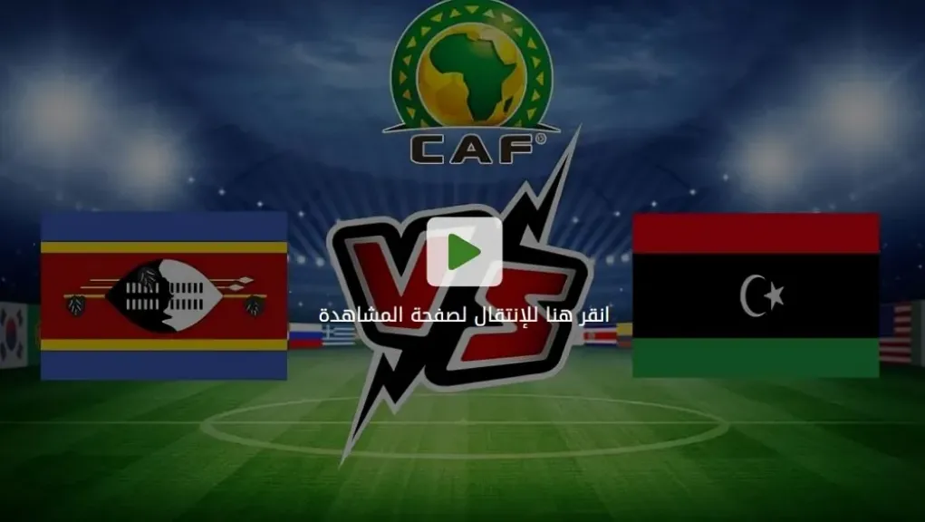 ليبيا ضد إسواتيني