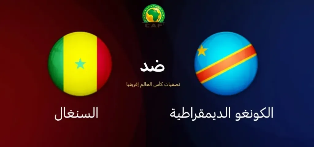 الكونغو الديمقراطية ضد السنغال