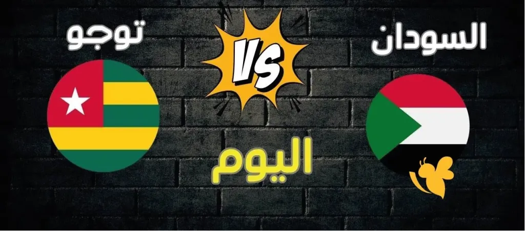مباراة السودان ضد توجو