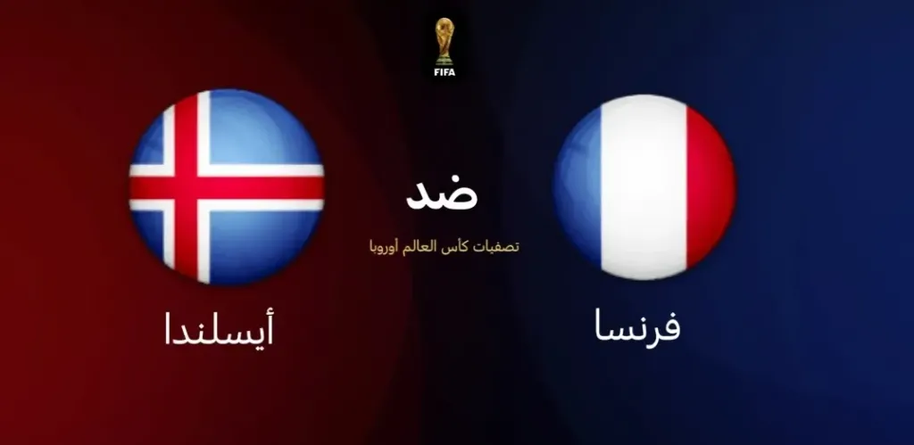 بث مباشر مباراة فرنسا وأيسلندا