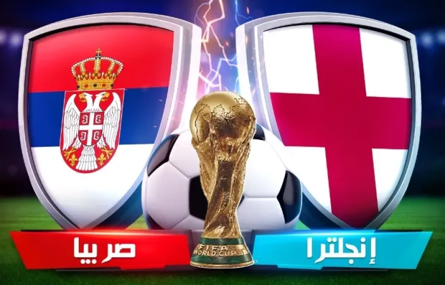 بث مباشر إنجلترا ضد صربيا