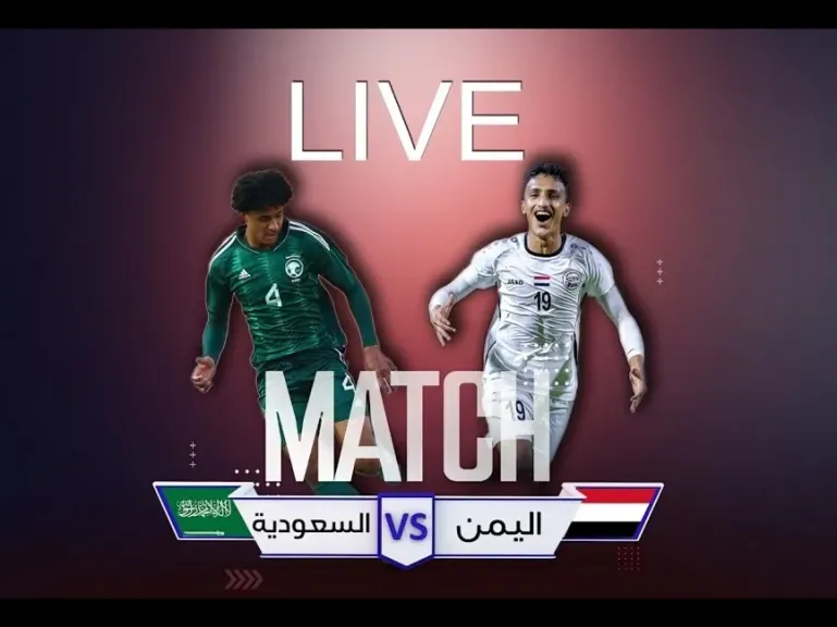 بث مباشر السعودية ضد اليمن