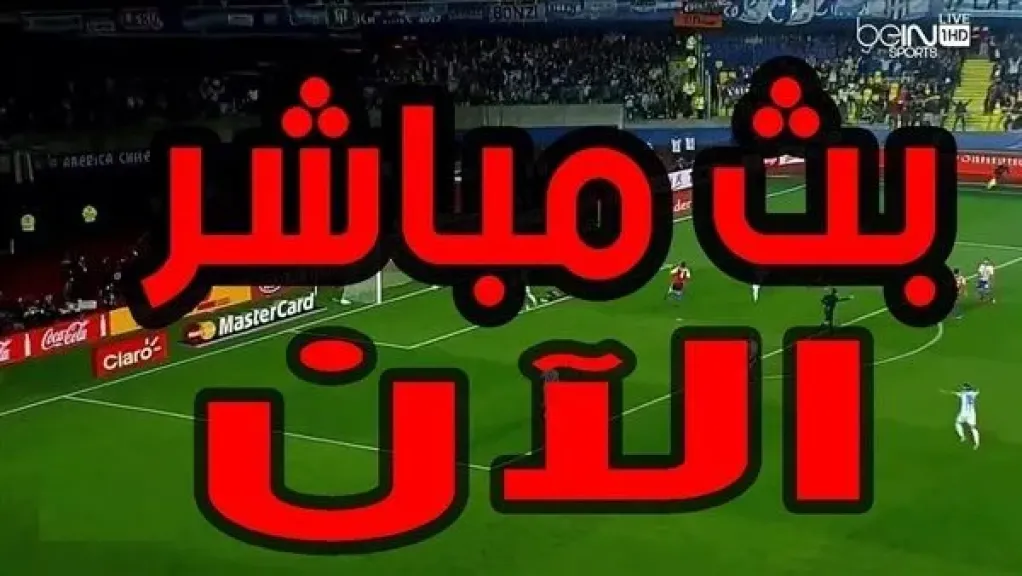 بث مباشر مباريات اليوم