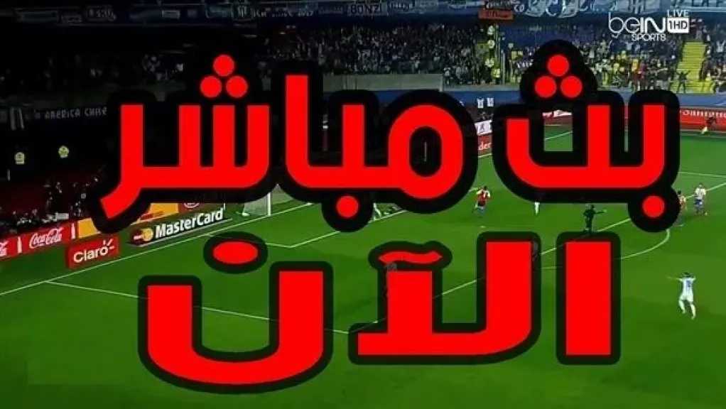 بث مباشر