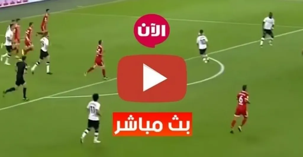 بث مباشر مباريات اليوم