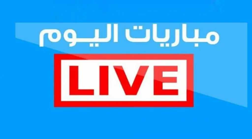 بث مباشر