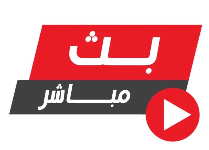 بث مباشر