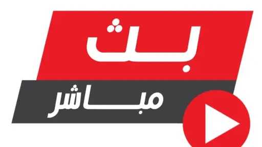 بث مباشر