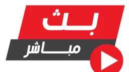 بث مباشر