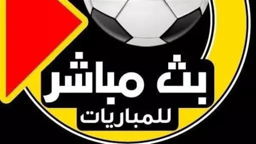 بث مباشر مباريات اليوم