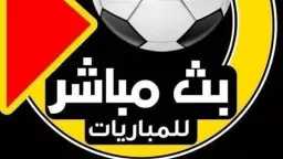 بث مباشر